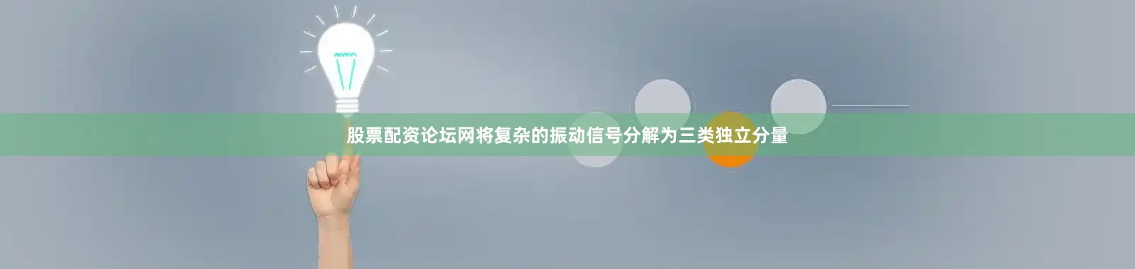 股票配资论坛网将复杂的振动信号分解为三类独立分量