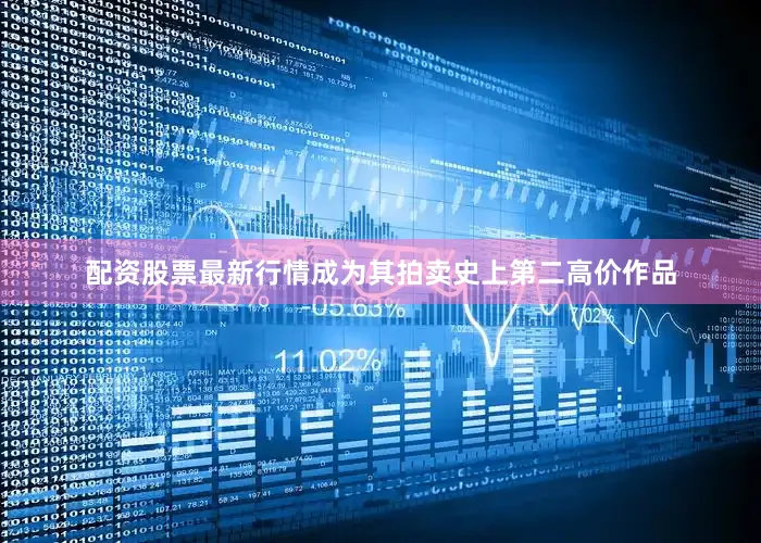 配资股票最新行情成为其拍卖史上第二高价作品