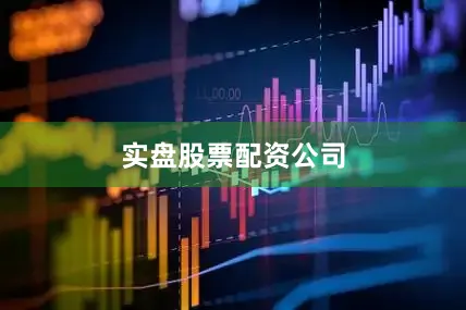 实盘股票配资公司