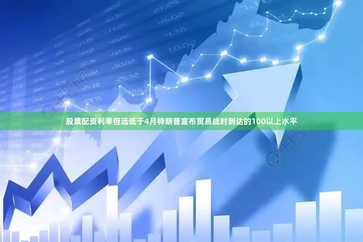 股票配资利率但远低于4月特朗普宣布贸易战时到达的100以上水平