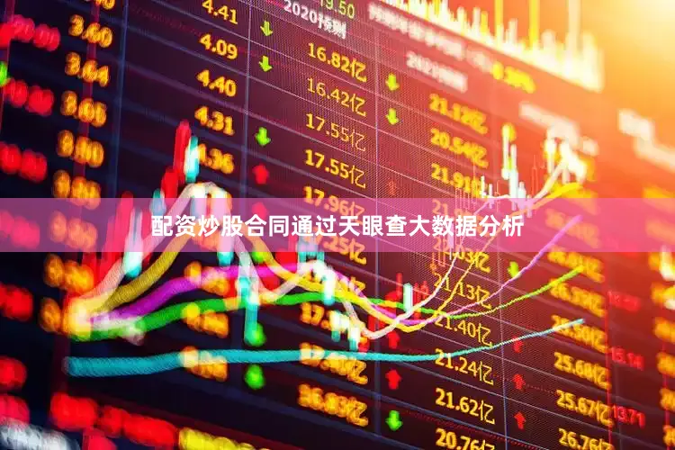 配资炒股合同通过天眼查大数据分析