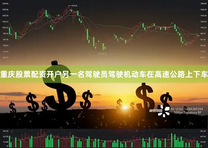 重庆股票配资开户另一名驾驶员驾驶机动车在高速公路上下车