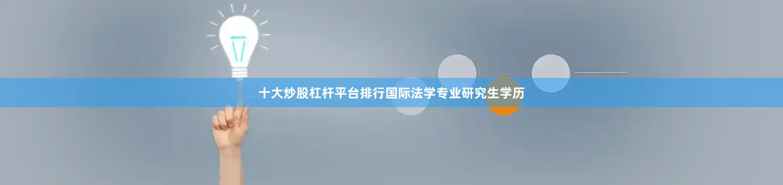 十大炒股杠杆平台排行国际法学专业研究生学历