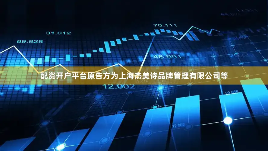 配资开户平台原告方为上海杰美诗品牌管理有限公司等