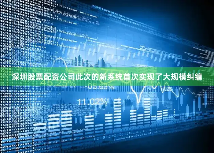 深圳股票配资公司　　此次的新系统首次实现了大规模纠缠