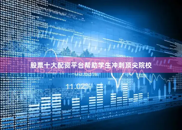 股票十大配资平台帮助学生冲刺顶尖院校