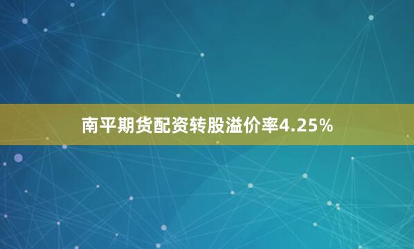 南平期货配资转股溢价率4.25%