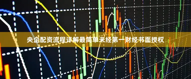 央企配资流程详解最简单未经第一财经书面授权