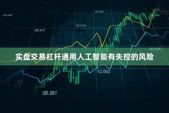 实盘交易杠杆通用人工智能有失控的风险