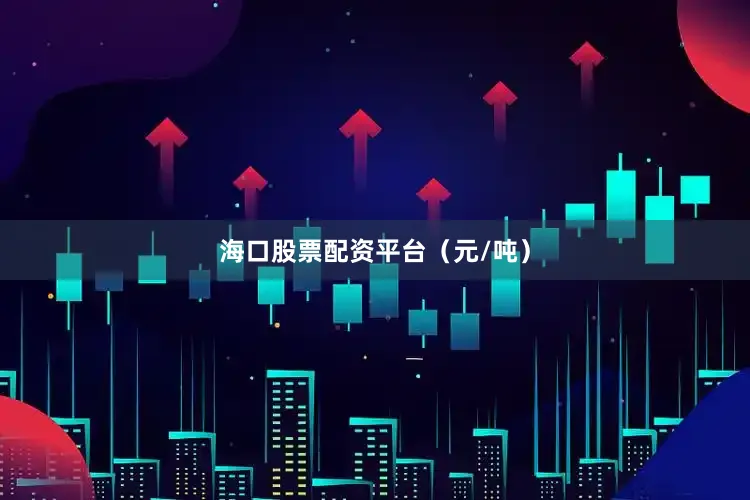 海口股票配资平台（元/吨）