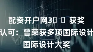 配资开户网3️⃣获奖设计认可：曾荣获多项国际设计大奖