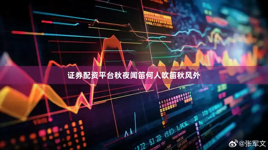 证券配资平台秋夜闻笛何人吹笛秋风外