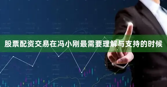 股票配资交易在冯小刚最需要理解与支持的时候