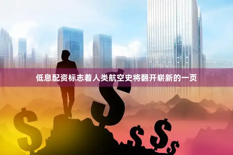 低息配资标志着人类航空史将翻开崭新的一页