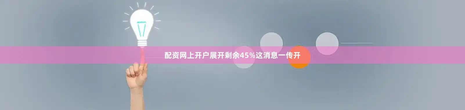 配资网上开户展开剩余45%这消息一传开