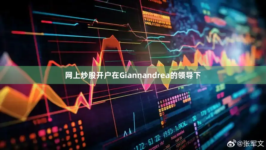 网上炒股开户 在Giannandrea的领导下